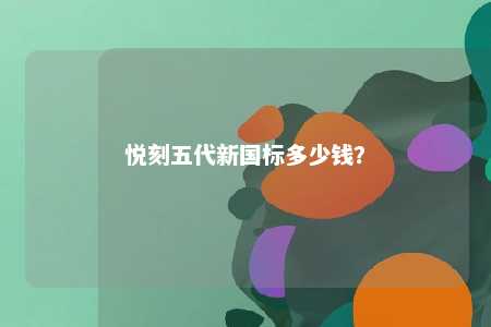 悦刻五代新国标多少钱？ 